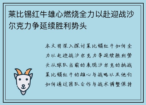 莱比锡红牛雄心燃烧全力以赴迎战沙尔克力争延续胜利势头