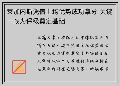 莱加内斯凭借主场优势成功拿分 关键一战为保级奠定基础