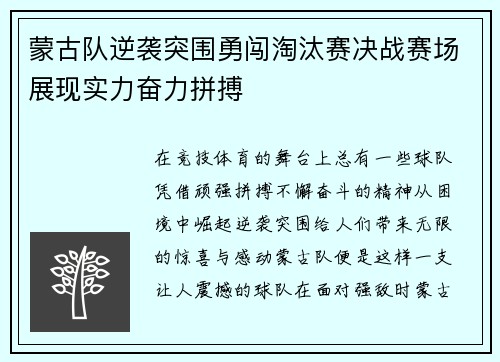 蒙古队逆袭突围勇闯淘汰赛决战赛场展现实力奋力拼搏