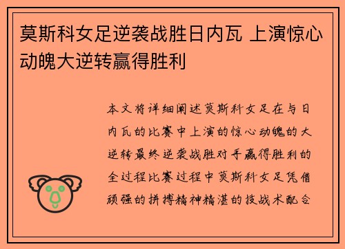 莫斯科女足逆袭战胜日内瓦 上演惊心动魄大逆转赢得胜利