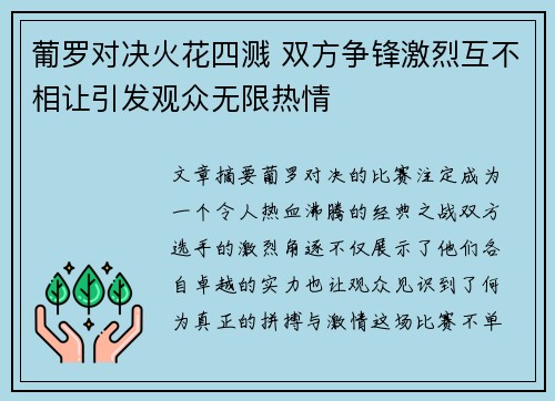 葡罗对决火花四溅 双方争锋激烈互不相让引发观众无限热情