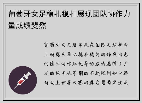 葡萄牙女足稳扎稳打展现团队协作力量成绩斐然