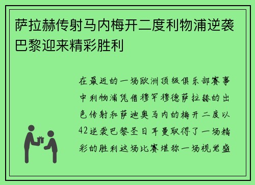 萨拉赫传射马内梅开二度利物浦逆袭巴黎迎来精彩胜利