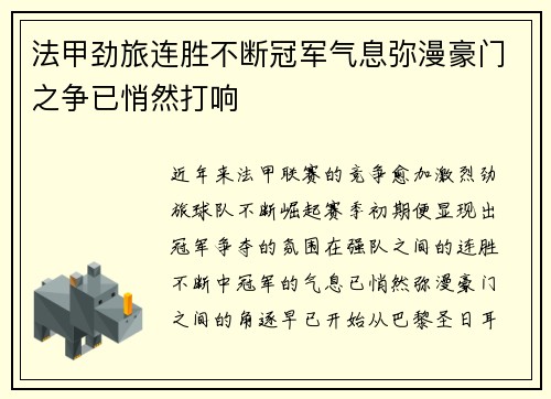法甲劲旅连胜不断冠军气息弥漫豪门之争已悄然打响