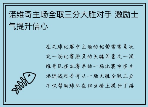 诺维奇主场全取三分大胜对手 激励士气提升信心