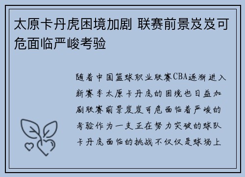 太原卡丹虎困境加剧 联赛前景岌岌可危面临严峻考验