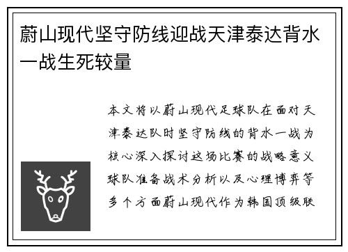 蔚山现代坚守防线迎战天津泰达背水一战生死较量