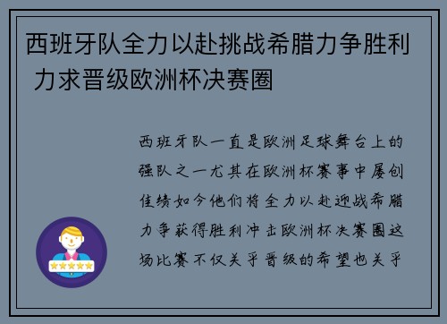西班牙队全力以赴挑战希腊力争胜利 力求晋级欧洲杯决赛圈