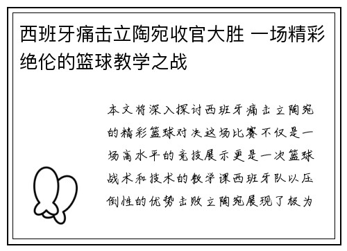 西班牙痛击立陶宛收官大胜 一场精彩绝伦的篮球教学之战