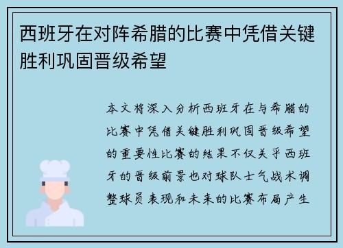 西班牙在对阵希腊的比赛中凭借关键胜利巩固晋级希望