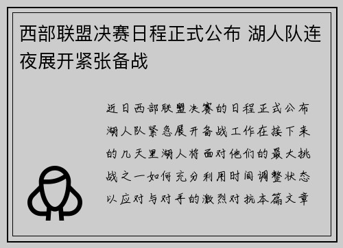 西部联盟决赛日程正式公布 湖人队连夜展开紧张备战