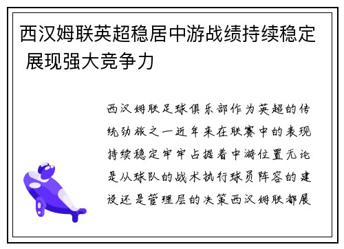 西汉姆联英超稳居中游战绩持续稳定 展现强大竞争力