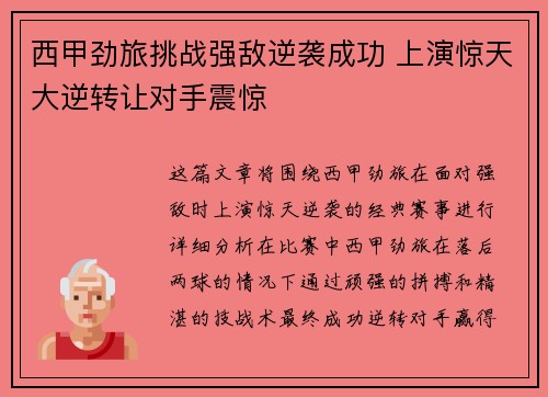 西甲劲旅挑战强敌逆袭成功 上演惊天大逆转让对手震惊