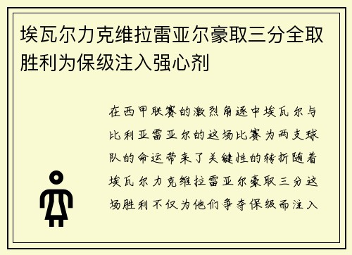埃瓦尔力克维拉雷亚尔豪取三分全取胜利为保级注入强心剂
