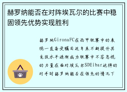 赫罗纳能否在对阵埃瓦尔的比赛中稳固领先优势实现胜利