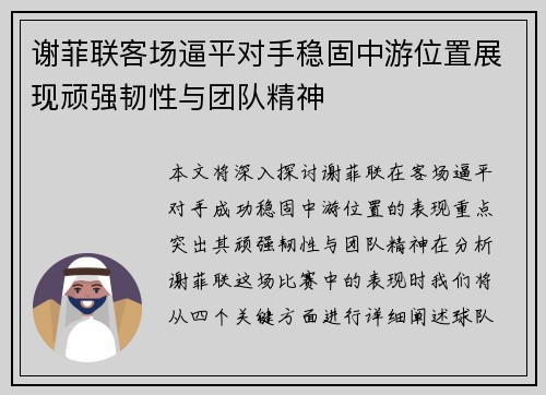 谢菲联客场逼平对手稳固中游位置展现顽强韧性与团队精神