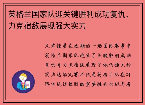 英格兰国家队迎关键胜利成功复仇，力克宿敌展现强大实力