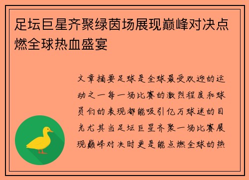 足坛巨星齐聚绿茵场展现巅峰对决点燃全球热血盛宴