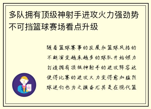多队拥有顶级神射手进攻火力强劲势不可挡篮球赛场看点升级