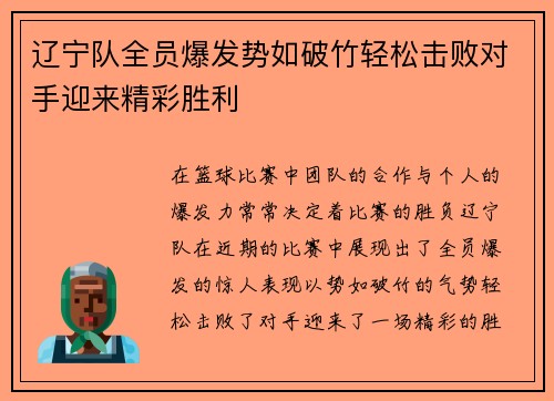 辽宁队全员爆发势如破竹轻松击败对手迎来精彩胜利