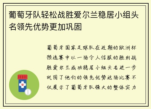 葡萄牙队轻松战胜爱尔兰稳居小组头名领先优势更加巩固