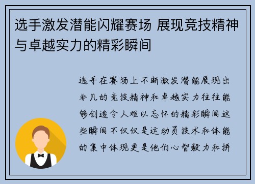 选手激发潜能闪耀赛场 展现竞技精神与卓越实力的精彩瞬间