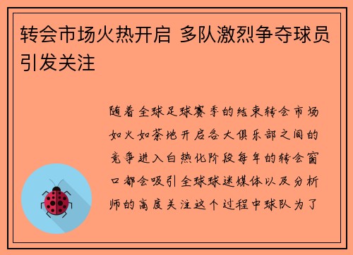 转会市场火热开启 多队激烈争夺球员引发关注