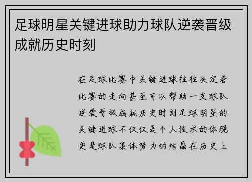 足球明星关键进球助力球队逆袭晋级成就历史时刻