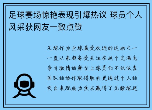 足球赛场惊艳表现引爆热议 球员个人风采获网友一致点赞