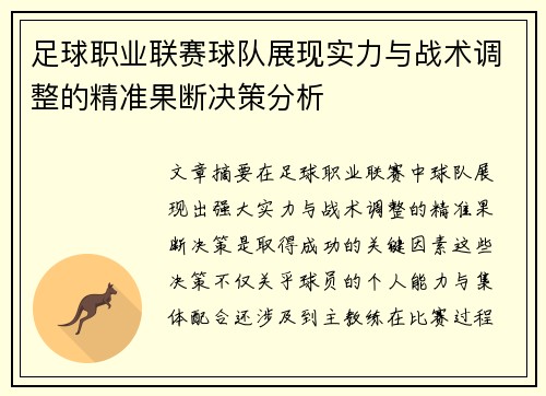 足球职业联赛球队展现实力与战术调整的精准果断决策分析