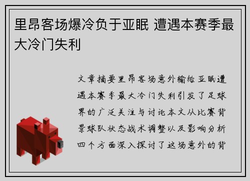 里昂客场爆冷负于亚眠 遭遇本赛季最大冷门失利