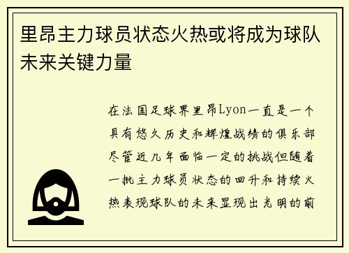 里昂主力球员状态火热或将成为球队未来关键力量