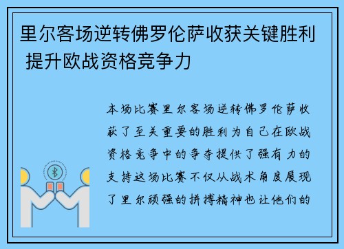 里尔客场逆转佛罗伦萨收获关键胜利 提升欧战资格竞争力