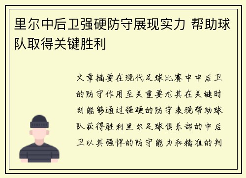里尔中后卫强硬防守展现实力 帮助球队取得关键胜利