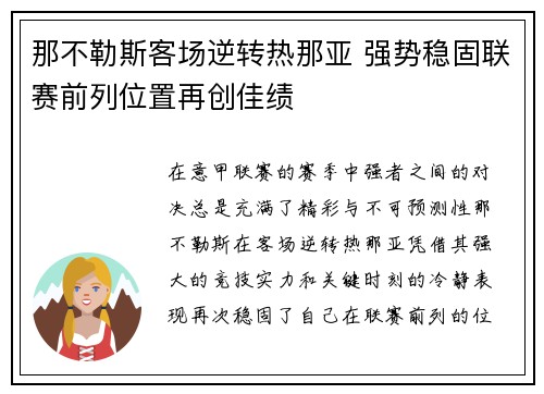 那不勒斯客场逆转热那亚 强势稳固联赛前列位置再创佳绩