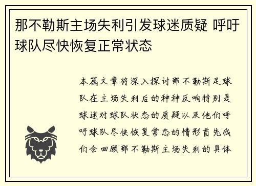 那不勒斯主场失利引发球迷质疑 呼吁球队尽快恢复正常状态