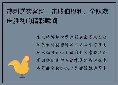 热刺逆袭客场，击败伯恩利，全队欢庆胜利的精彩瞬间