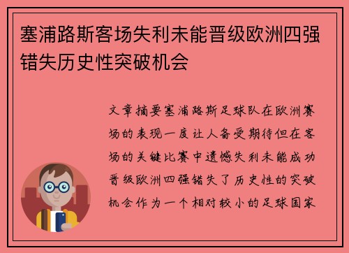 塞浦路斯客场失利未能晋级欧洲四强错失历史性突破机会
