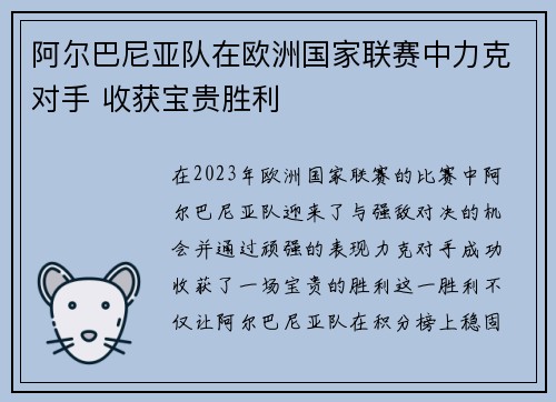 阿尔巴尼亚队在欧洲国家联赛中力克对手 收获宝贵胜利