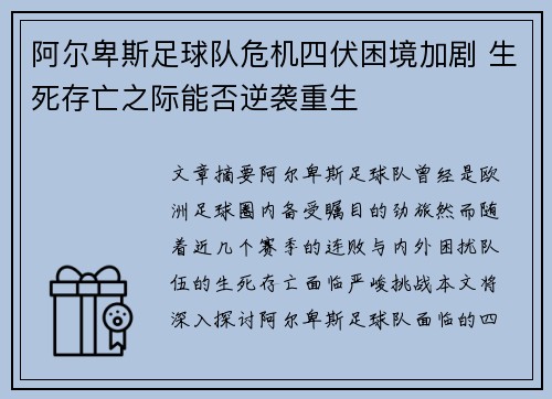 阿尔卑斯足球队危机四伏困境加剧 生死存亡之际能否逆袭重生