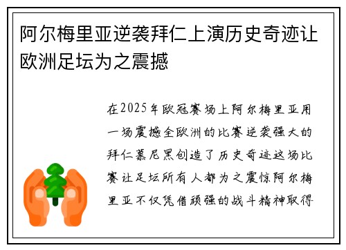 阿尔梅里亚逆袭拜仁上演历史奇迹让欧洲足坛为之震撼