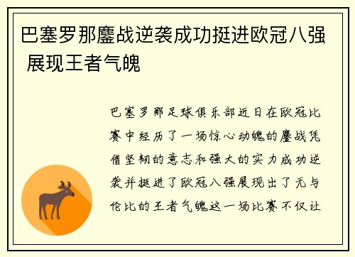 巴塞罗那鏖战逆袭成功挺进欧冠八强 展现王者气魄