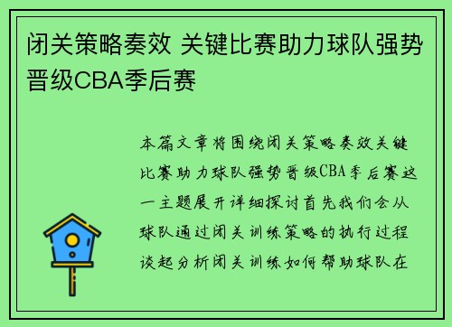 闭关策略奏效 关键比赛助力球队强势晋级CBA季后赛