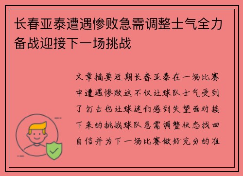 长春亚泰遭遇惨败急需调整士气全力备战迎接下一场挑战