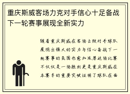 重庆斯威客场力克对手信心十足备战下一轮赛事展现全新实力