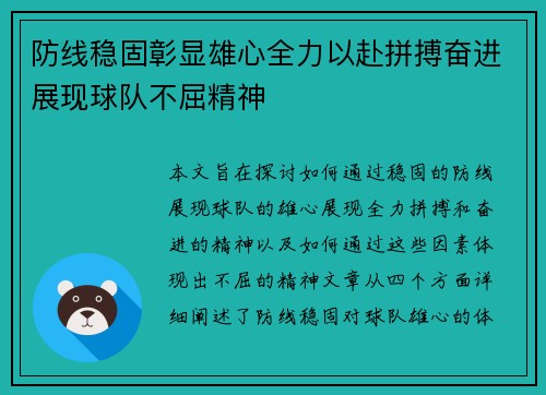 防线稳固彰显雄心全力以赴拼搏奋进展现球队不屈精神
