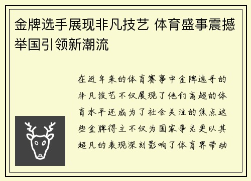 金牌选手展现非凡技艺 体育盛事震撼举国引领新潮流