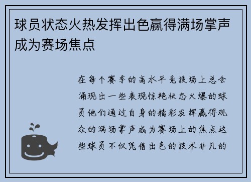 球员状态火热发挥出色赢得满场掌声成为赛场焦点