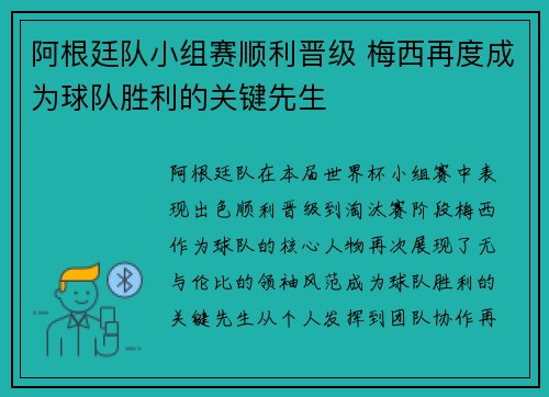 阿根廷队小组赛顺利晋级 梅西再度成为球队胜利的关键先生