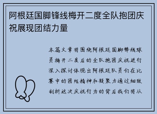 阿根廷国脚锋线梅开二度全队抱团庆祝展现团结力量